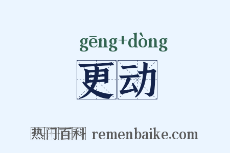 更动是什么意思的图片